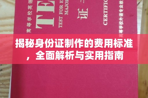 迎江揭秘身份证制作的费用标准，全面解析与实用指南