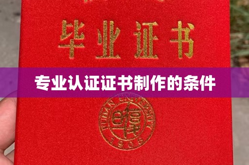 迎江专业认证证书制作的条件