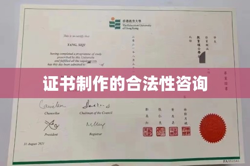 迎江证书制作的合法性咨询