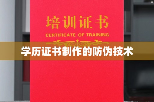 迎江学历证书制作的防伪技术