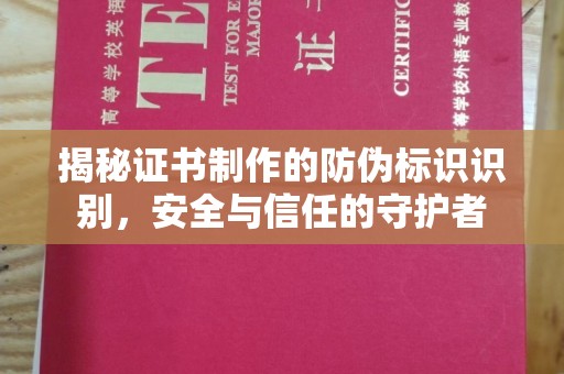 迎江揭秘证书制作的防伪标识识别，安全与信任的守护者