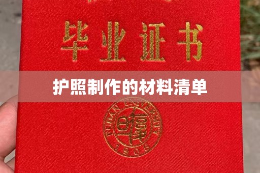 迎江护照制作的材料清单