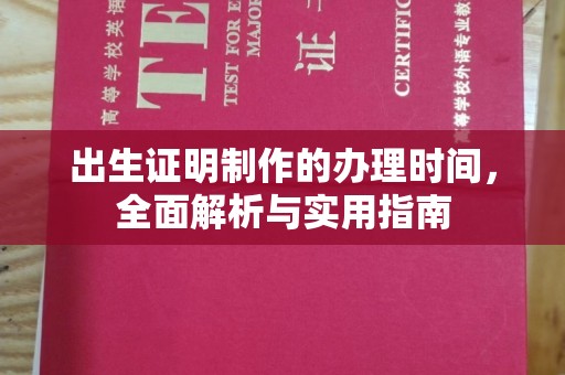 迎江出生证明制作的办理时间，全面解析与实用指南