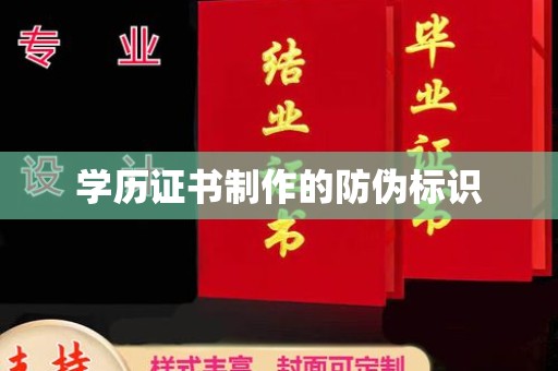 迎江学历证书制作的防伪标识