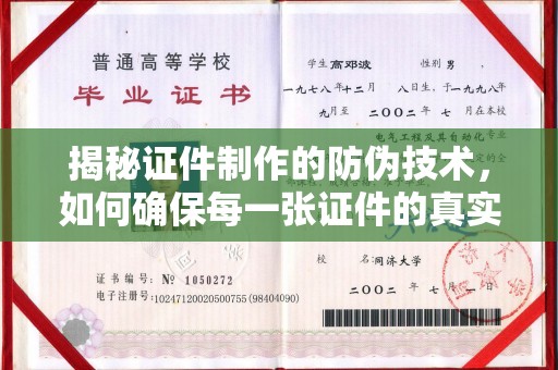 迎江揭秘证件制作的防伪技术，如何确保每一张证件的真实性