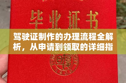 迎江驾驶证制作的办理流程全解析，从申请到领取的详细指南