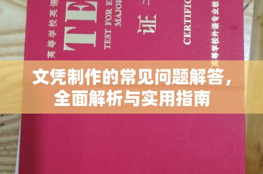 迎江文凭制作的常见问题解答，全面解析与实用指南