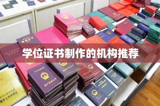迎江学位证书制作的机构推荐