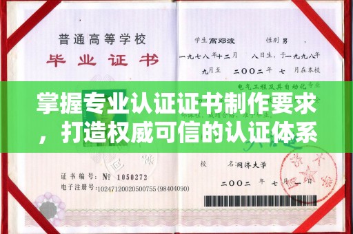 迎江掌握专业认证证书制作要求，打造权威可信的认证体系