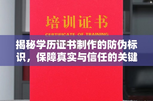 迎江揭秘学历证书制作的防伪标识，保障真实与信任的关键