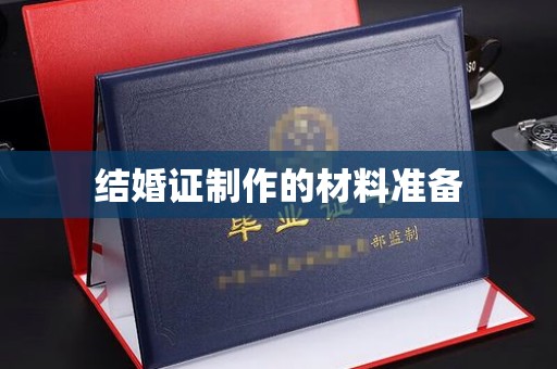 迎江结婚证制作的材料准备