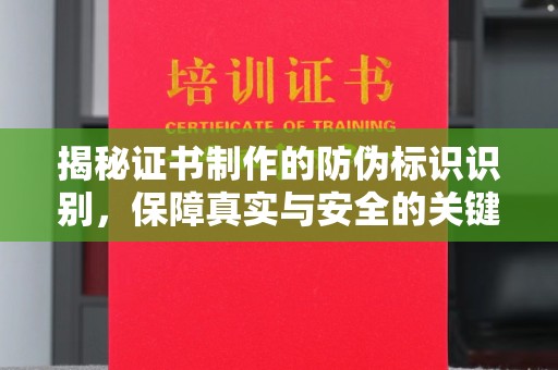 迎江揭秘证书制作的防伪标识识别，保障真实与安全的关键