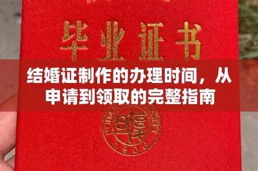 迎江结婚证制作的办理时间，从申请到领取的完整指南