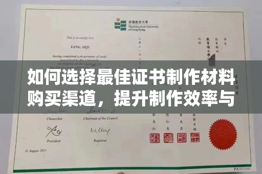 迎江如何选择最佳证书制作材料购买渠道，提升制作效率与质量