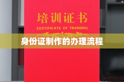 迎江身份证制作的办理流程