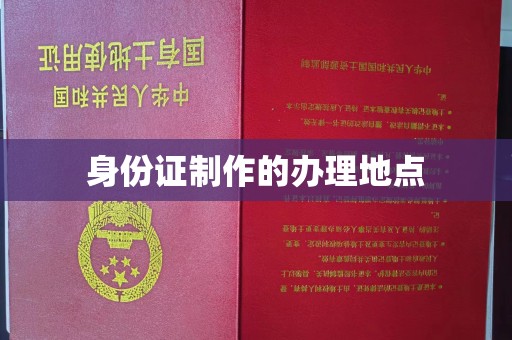 迎江身份证制作的办理地点