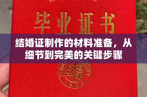 迎江结婚证制作的材料准备，从细节到完美的关键步骤