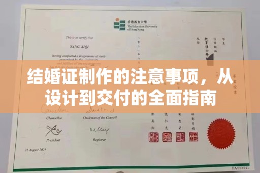 迎江结婚证制作的注意事项，从设计到交付的全面指南