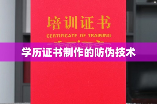 迎江学历证书制作的防伪技术