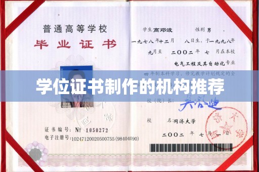 迎江学位证书制作的机构推荐