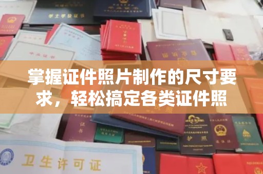迎江掌握证件照片制作的尺寸要求，轻松搞定各类证件照