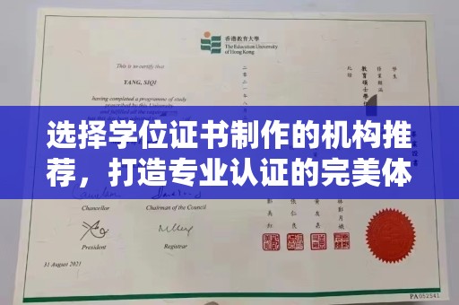 迎江选择学位证书制作的机构推荐，打造专业认证的完美体验