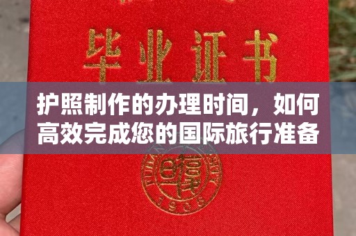 迎江护照制作的办理时间，如何高效完成您的国际旅行准备