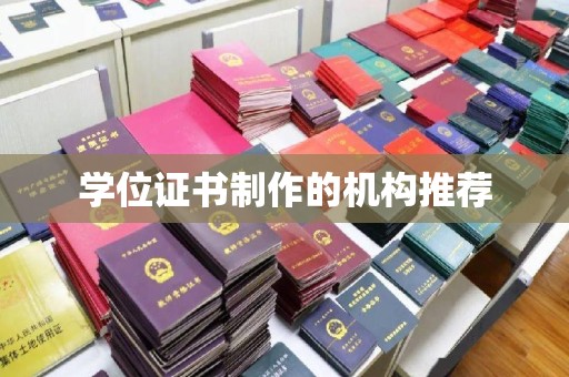 迎江学位证书制作的机构推荐