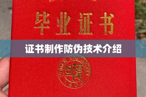 迎江证书制作防伪技术介绍