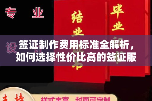 迎江签证制作费用标准全解析，如何选择性价比高的签证服务？