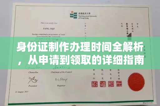 迎江身份证制作办理时间全解析，从申请到领取的详细指南