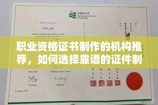 迎江职业资格证书制作的机构推荐，如何选择靠谱的证件制作公司？