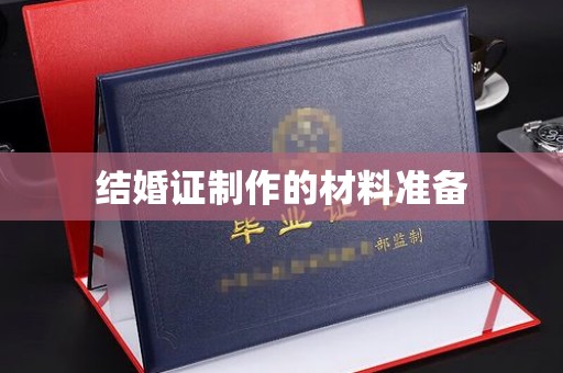 迎江结婚证制作的材料准备