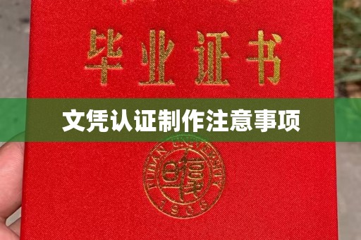 迎江文凭认证制作注意事项