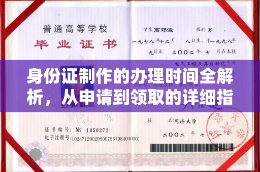 迎江身份证制作的办理时间全解析，从申请到领取的详细指南
