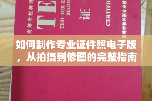 迎江如何制作专业证件照电子版，从拍摄到修图的完整指南