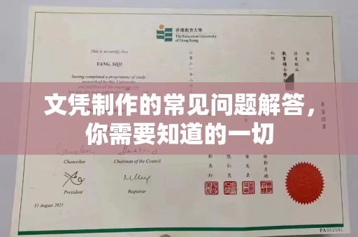 迎江文凭制作的常见问题解答，你需要知道的一切