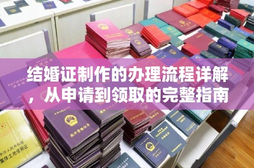 迎江结婚证制作的办理流程详解，从申请到领取的完整指南