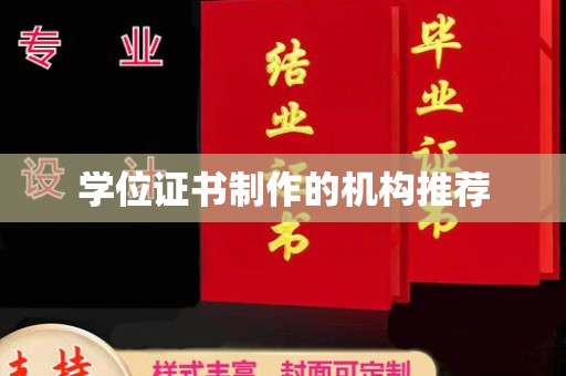 迎江学位证书制作的机构推荐
