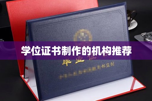 迎江学位证书制作的机构推荐