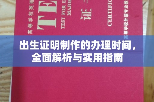 迎江出生证明制作的办理时间，全面解析与实用指南
