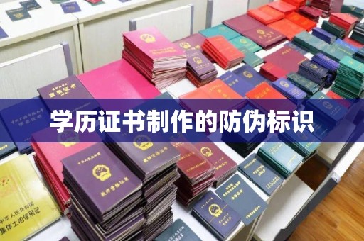 迎江学历证书制作的防伪标识