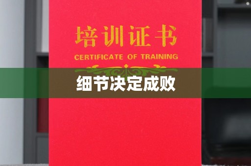 迎江细节决定成败
