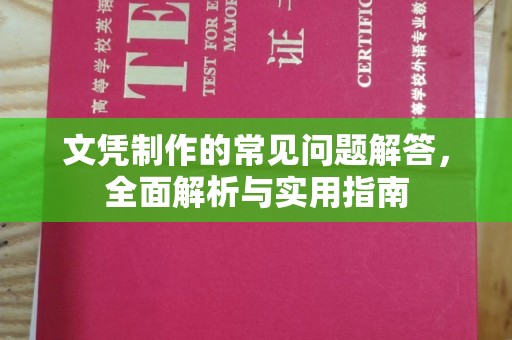 迎江文凭制作的常见问题解答，全面解析与实用指南