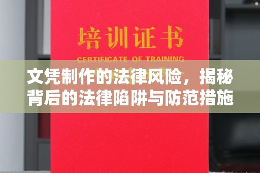 迎江文凭制作的法律风险，揭秘背后的法律陷阱与防范措施