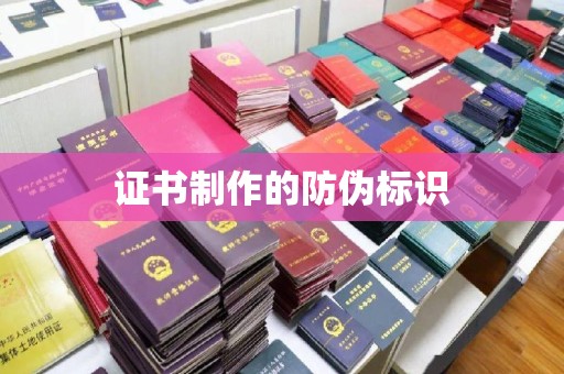 迎江证书制作的防伪标识