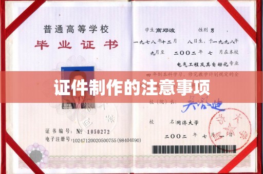 迎江证件制作的注意事项